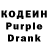 Кодеин Purple Drank Marina Ashabova